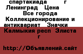 12.1) спартакиада : 1965 г - Ленинград › Цена ­ 49 - Все города Коллекционирование и антиквариат » Значки   . Калмыкия респ.,Элиста г.